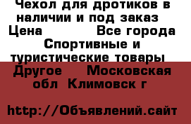 Чехол для дротиков в наличии и под заказ › Цена ­ 1 750 - Все города Спортивные и туристические товары » Другое   . Московская обл.,Климовск г.